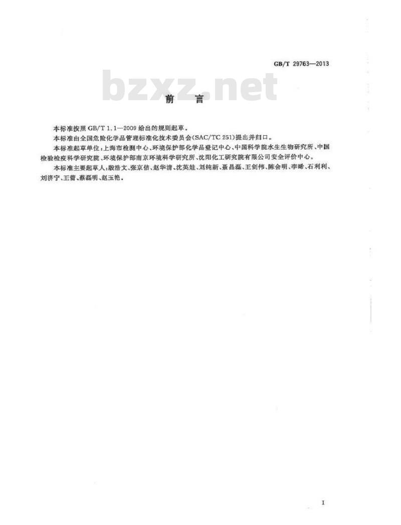 GB/T 29763-2013 化学品 稀有鮈鲫急性毒性试验