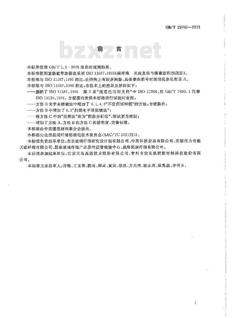 GB/T 29762-2013 碳纤维 纤维直径和横截面积的测定