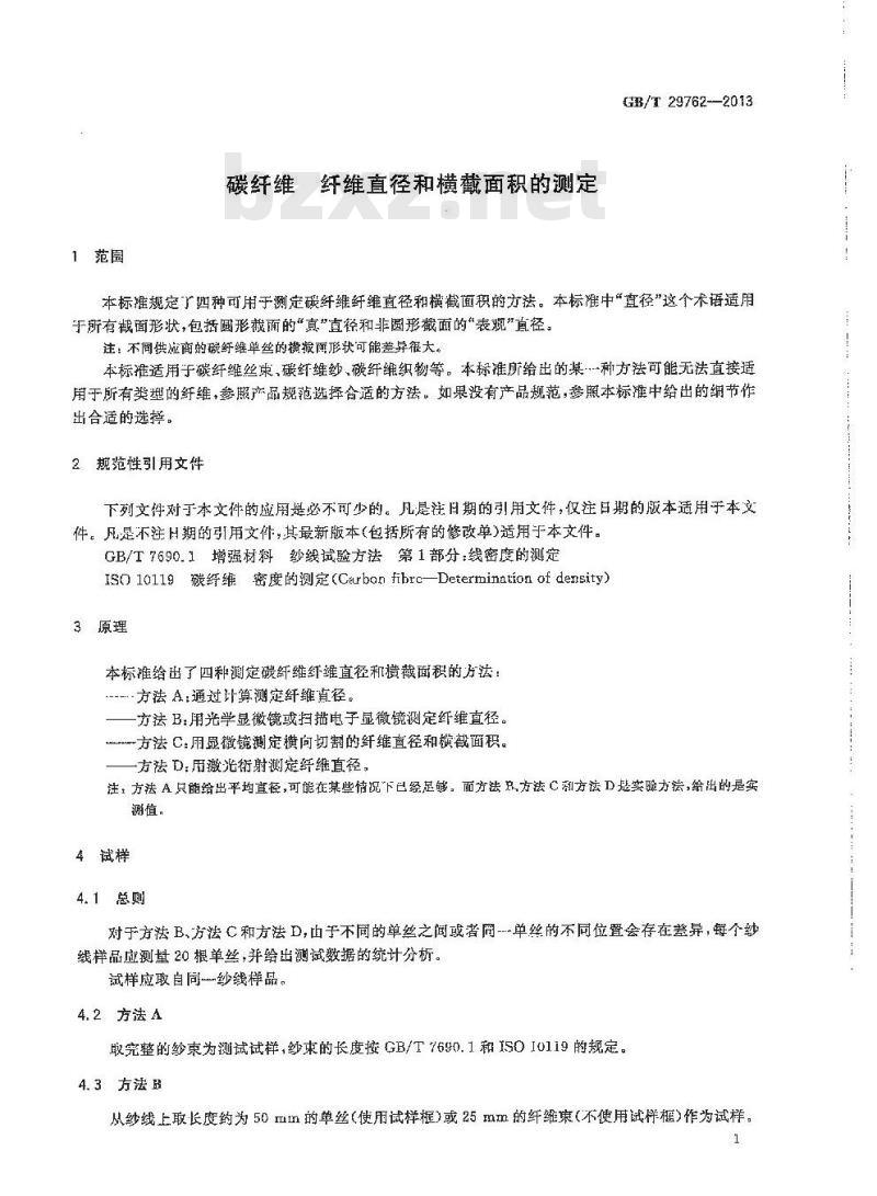 GB/T 29762-2013 碳纤维 纤维直径和横截面积的测定