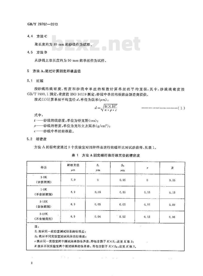 GB/T 29762-2013 碳纤维 纤维直径和横截面积的测定