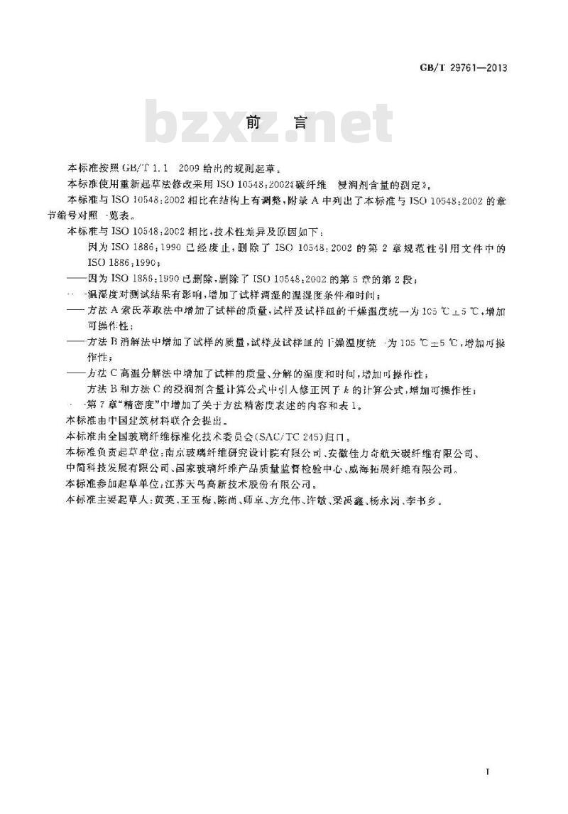 GB/T 29761-2013 碳纤维 浸润剂含量的测定