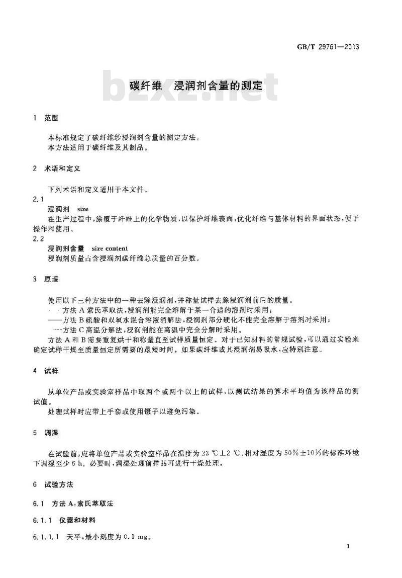 GB/T 29761-2013 碳纤维 浸润剂含量的测定
