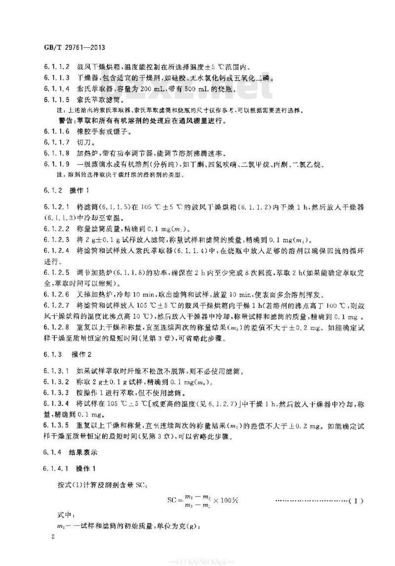 GB/T 29761-2013 碳纤维 浸润剂含量的测定