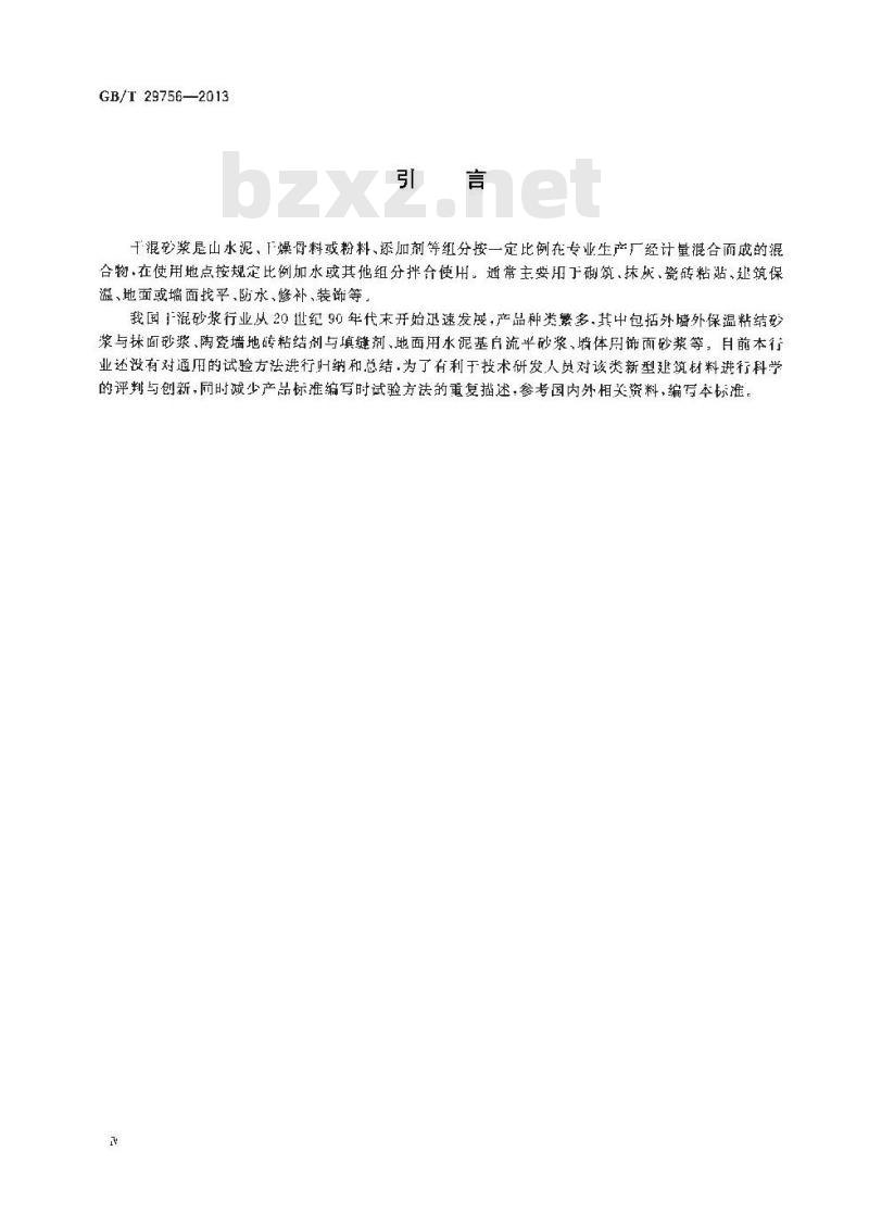 GB/T 29756-2013 干混砂浆物理性能试验方法