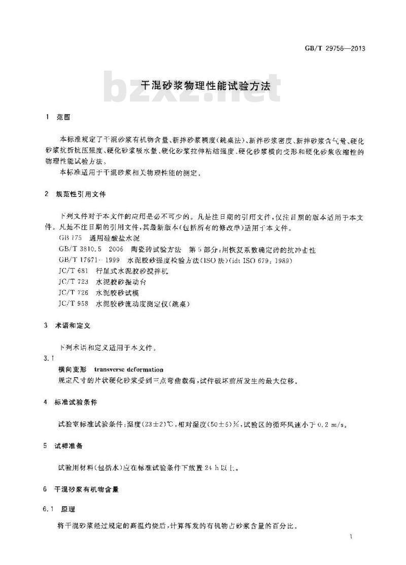 GB/T 29756-2013 干混砂浆物理性能试验方法