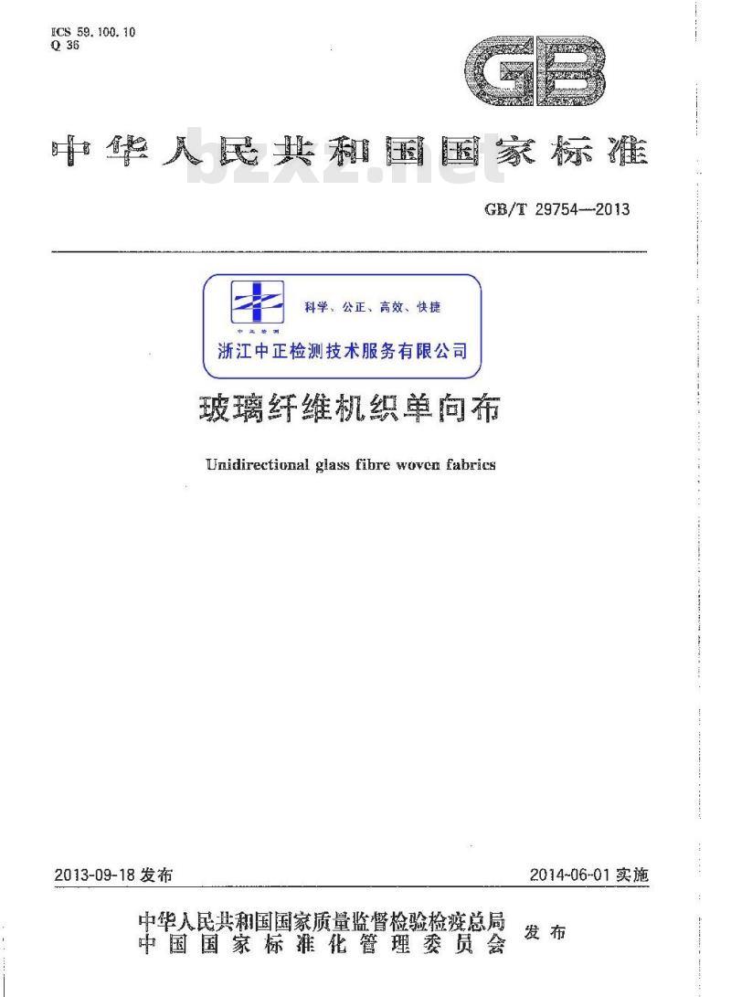 GB/T 29754-2013 玻璃纤维机织单向布