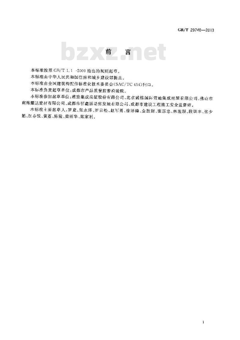 GB/T 29740-2013 拆装式轻钢结构活动房