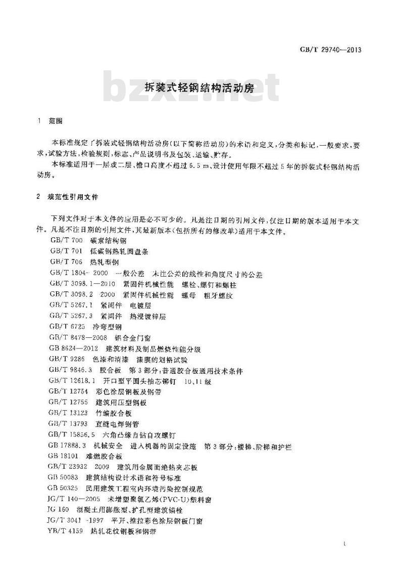 GB/T 29740-2013 拆装式轻钢结构活动房