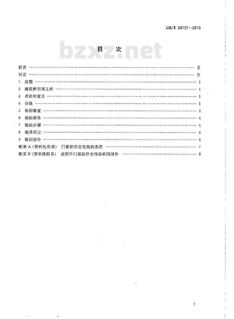 GB/T 29737-2013 建筑门窗防沙尘性能分级及检测方法