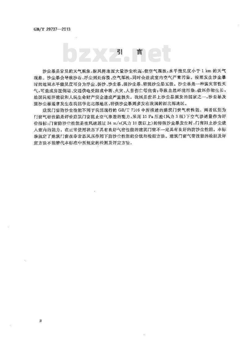 GB/T 29737-2013 建筑门窗防沙尘性能分级及检测方法