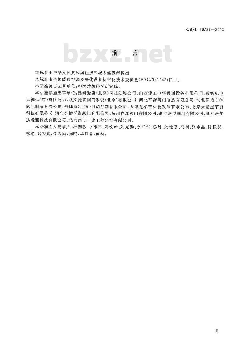 GB/T 29735-2013 采暖空调用自力式流量控制阀