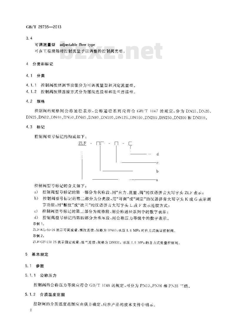 GB/T 29735-2013 采暖空调用自力式流量控制阀
