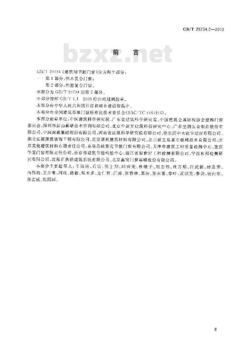 GB/T 29734.2-2013 建筑用节能门窗 第2部分铝塑复合门窗