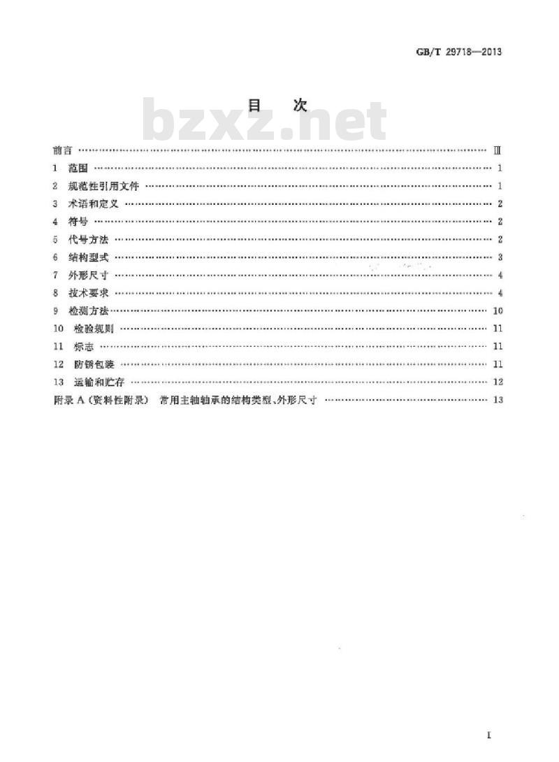 GB/T 29718-2013 滚动轴承 风力发电机组主轴轴承