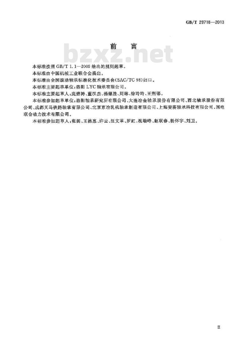 GB/T 29718-2013 滚动轴承 风力发电机组主轴轴承
