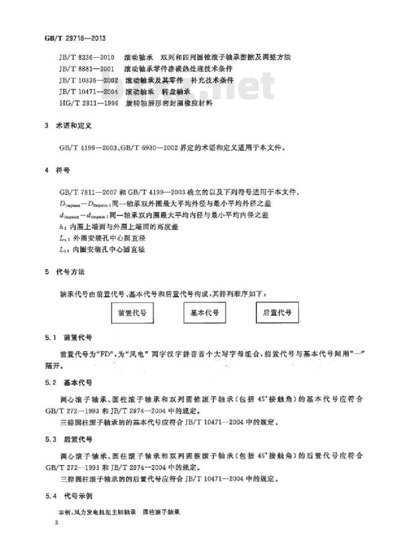 GB/T 29718-2013 滚动轴承 风力发电机组主轴轴承