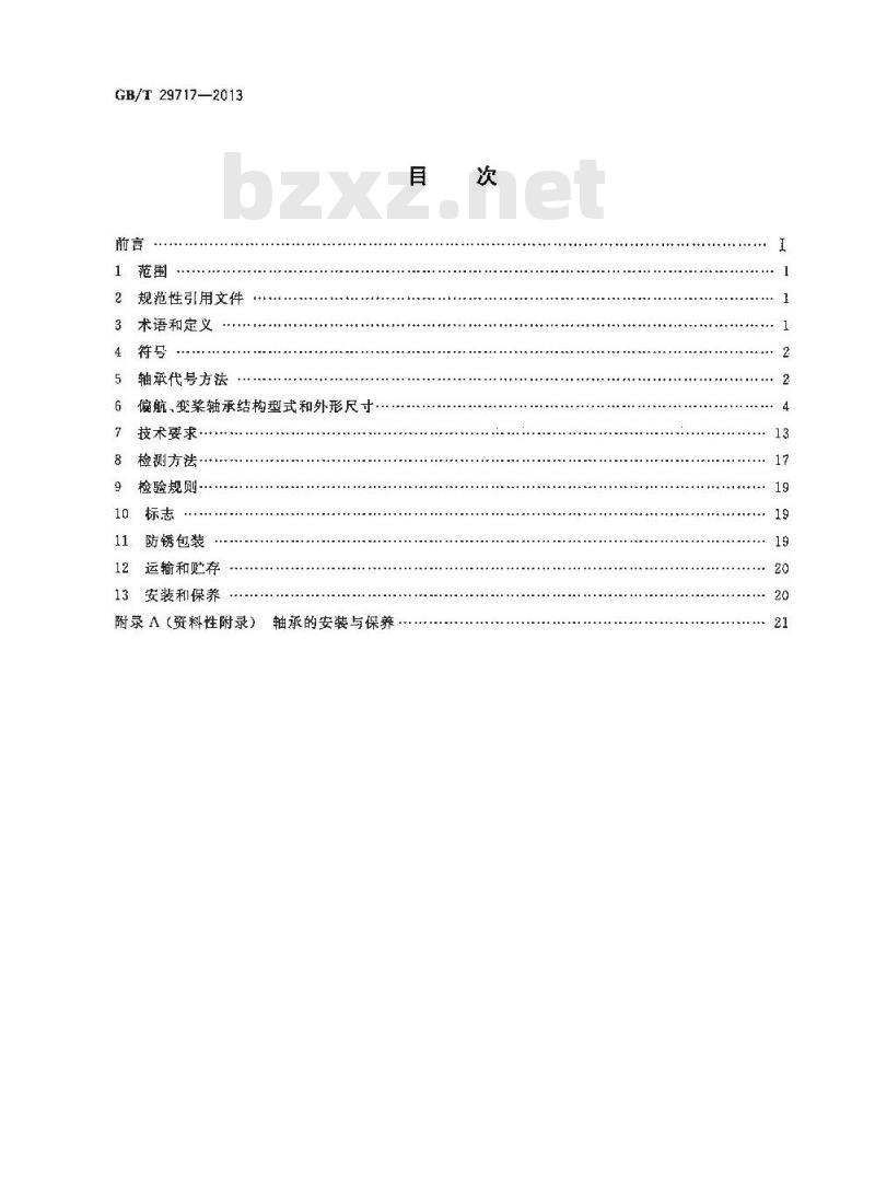 GB/T 29717-2013 滚动轴承 风力发电机组偏航、变桨轴承