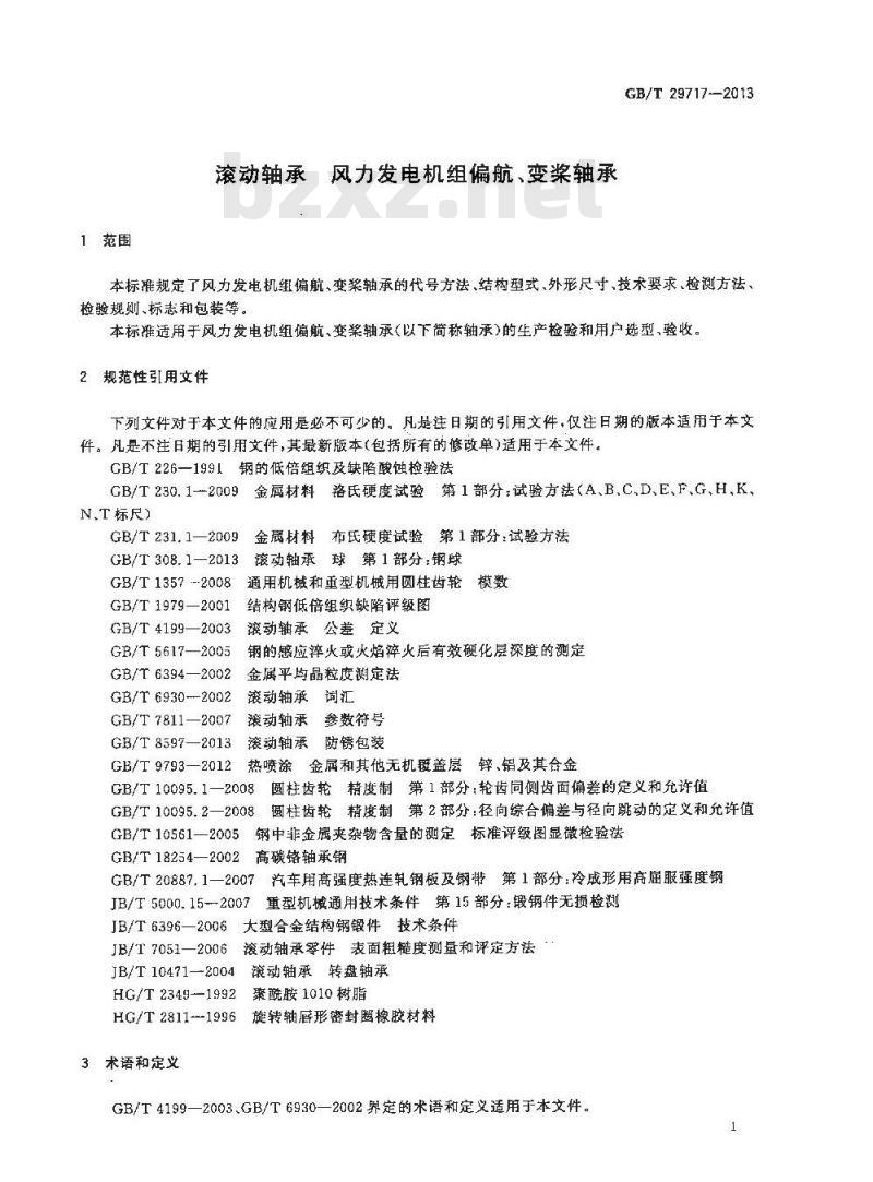 GB/T 29717-2013 滚动轴承 风力发电机组偏航、变桨轴承