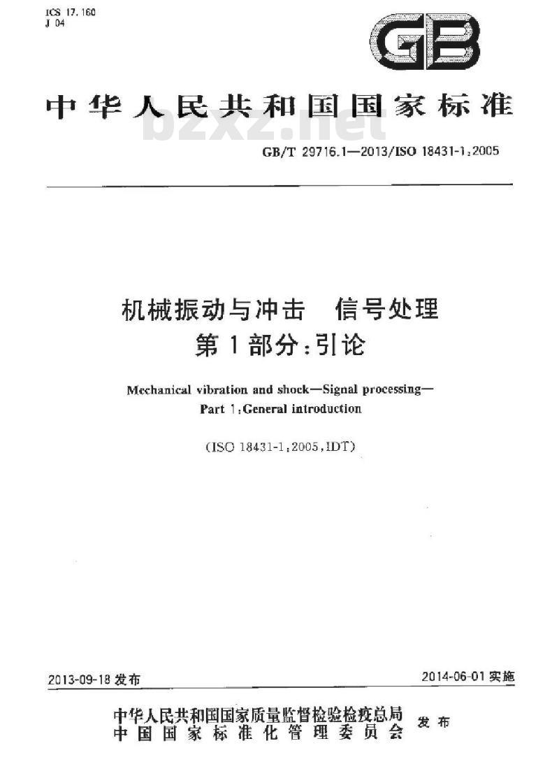 GB/T 29716.1-2013 机械振动与冲击 信号处理 第1部分 引论