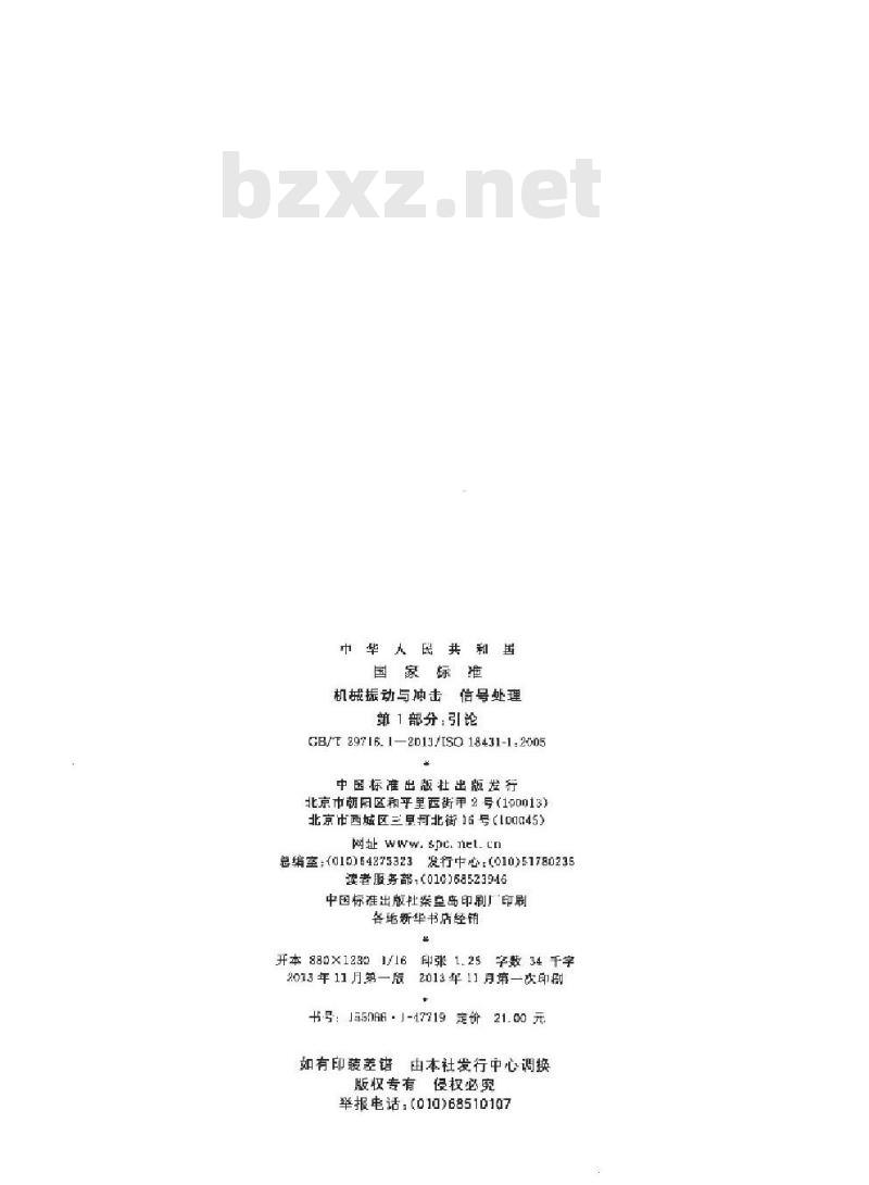 GB/T 29716.1-2013 机械振动与冲击 信号处理 第1部分 引论