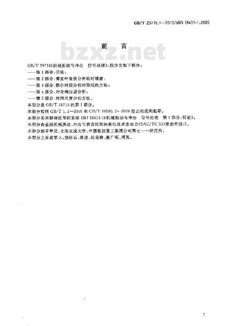 GB/T 29716.1-2013 机械振动与冲击 信号处理 第1部分 引论