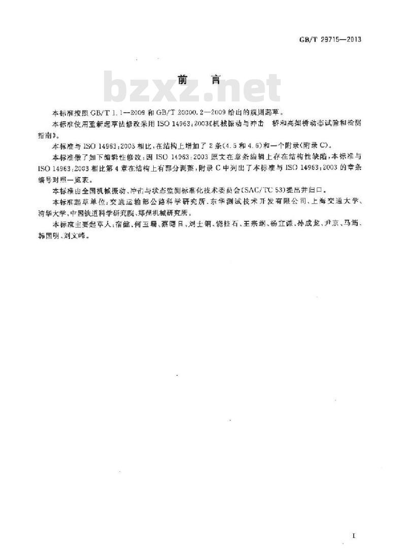 GB/T 29715-2013 机械振动与冲击 桥和高架桥动态试验和检测指南
