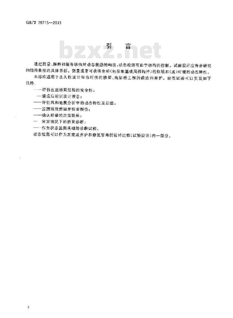GB/T 29715-2013 机械振动与冲击 桥和高架桥动态试验和检测指南