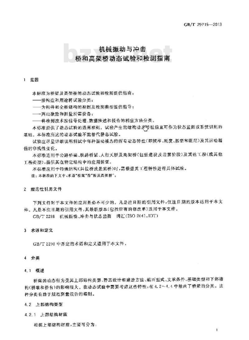 GB/T 29715-2013 机械振动与冲击 桥和高架桥动态试验和检测指南