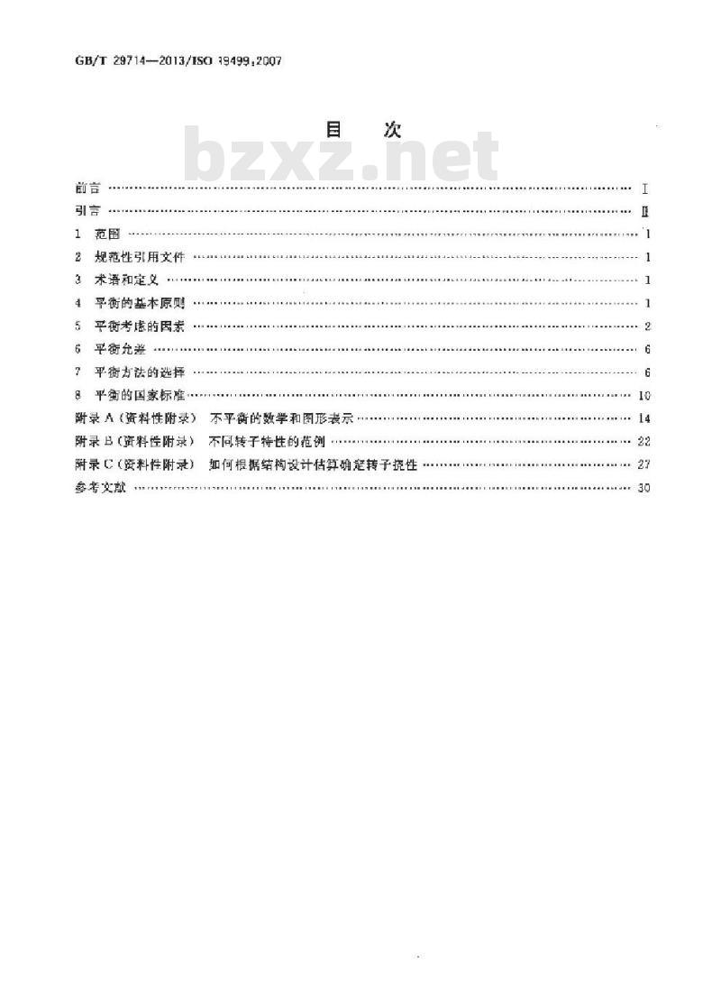 GB/T 29714-2013 机械振动 平衡 平衡标准的用法和应用指南