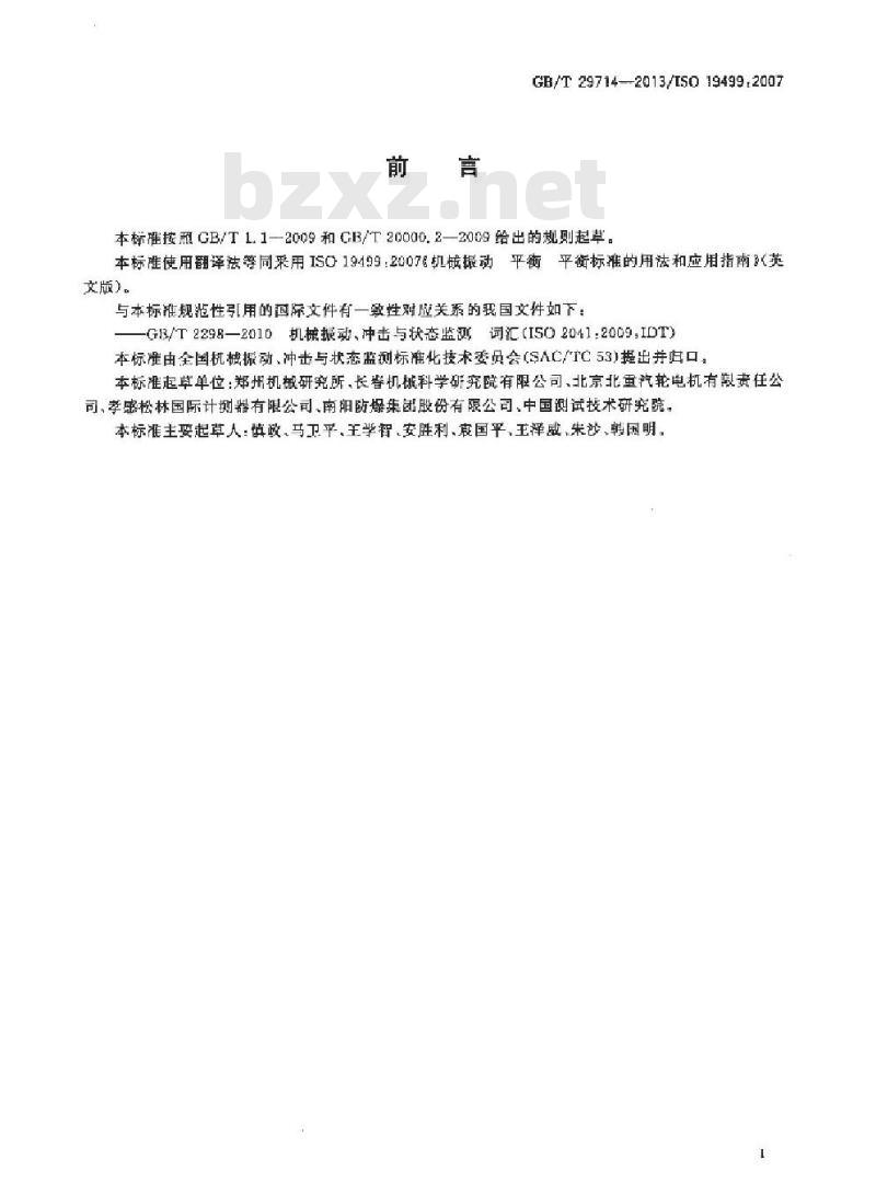 GB/T 29714-2013 机械振动 平衡 平衡标准的用法和应用指南