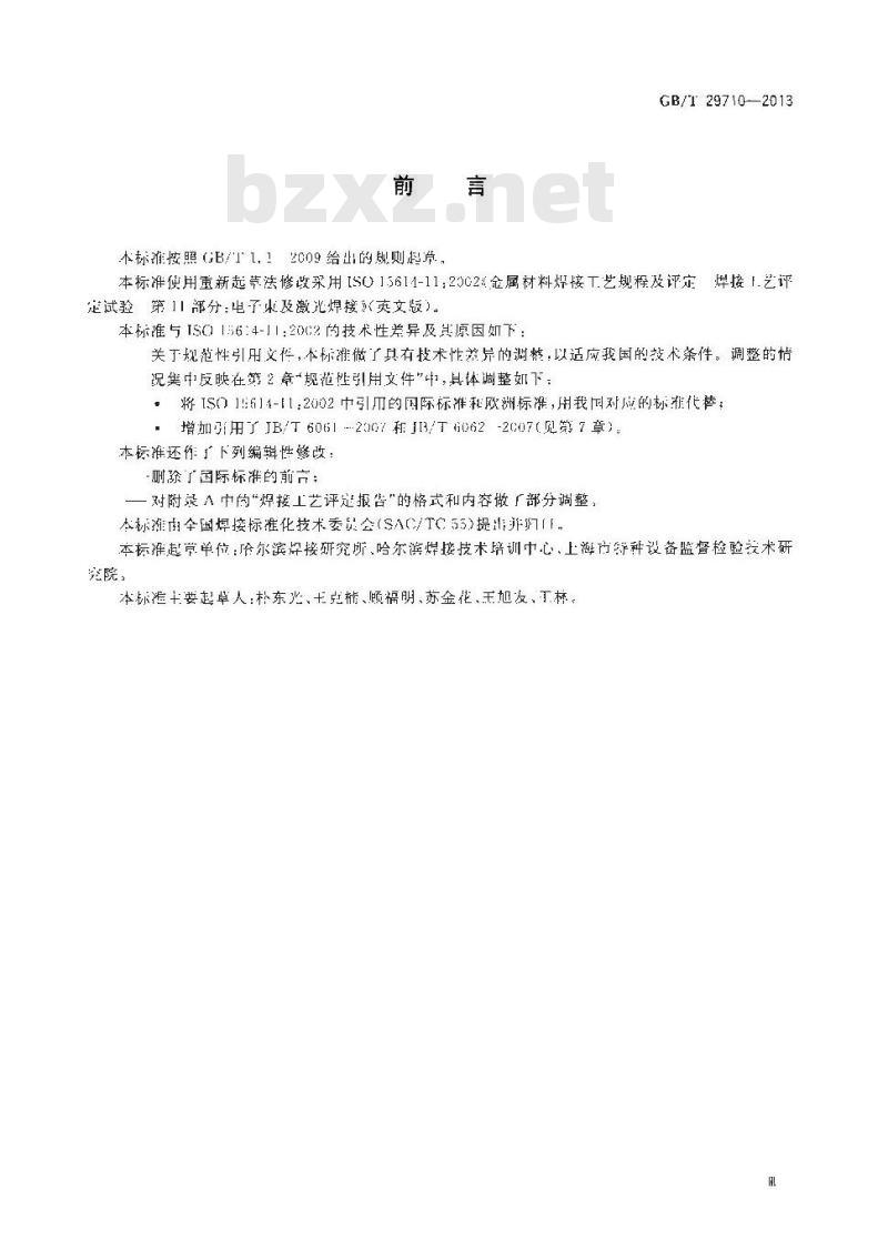 GB/T 29710-2013 电子束及激光焊接工艺评定试验方法