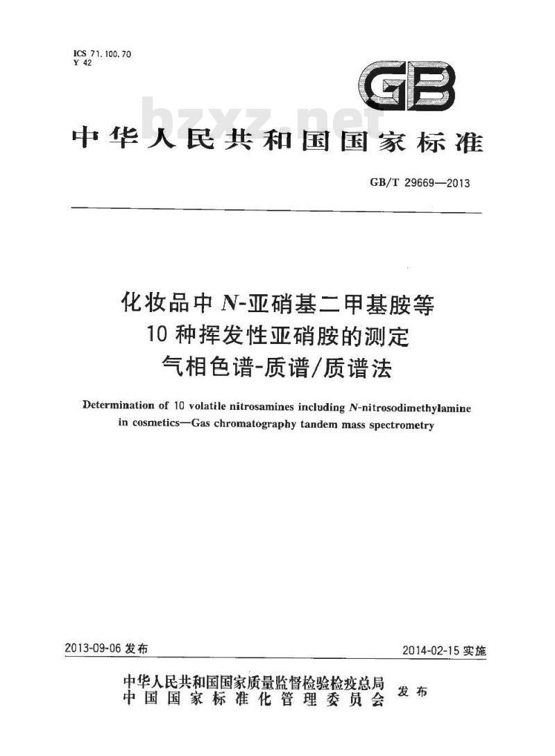 GB/T 29669-2013 化妆品中N-亚硝基二甲基胺等10种挥发性亚硝胺的测定 气相色谱-质谱质谱法