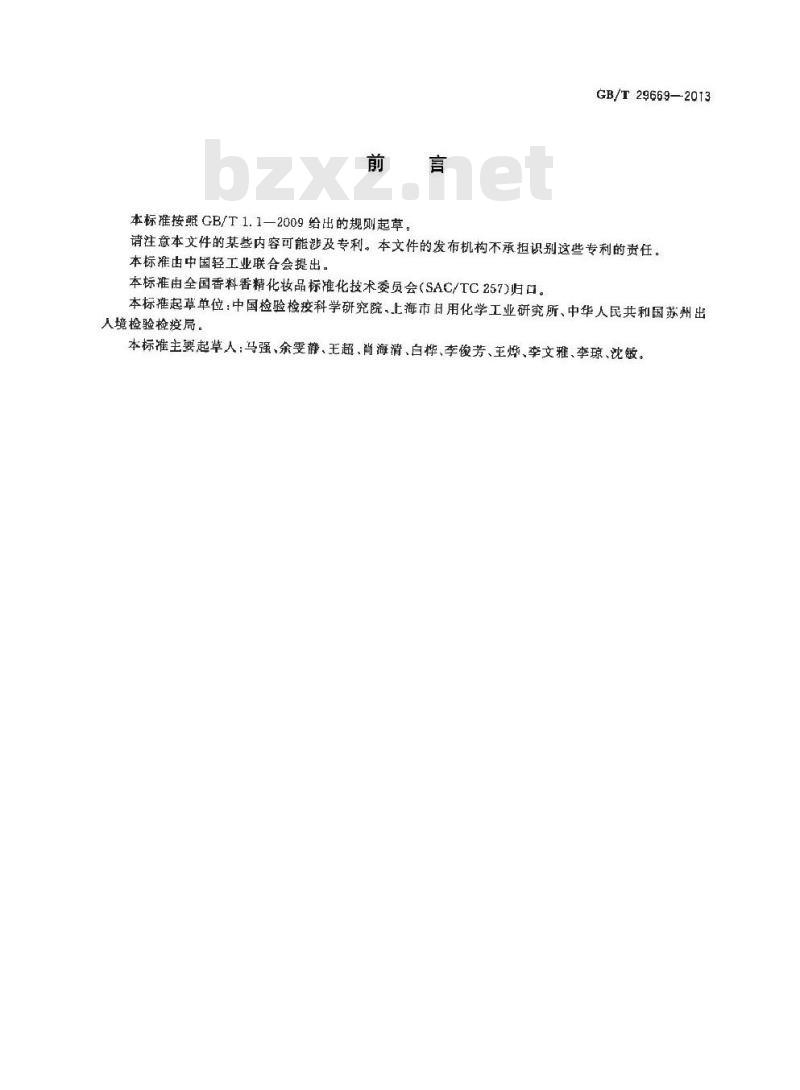 GB/T 29669-2013 化妆品中N-亚硝基二甲基胺等10种挥发性亚硝胺的测定 气相色谱-质谱质谱法