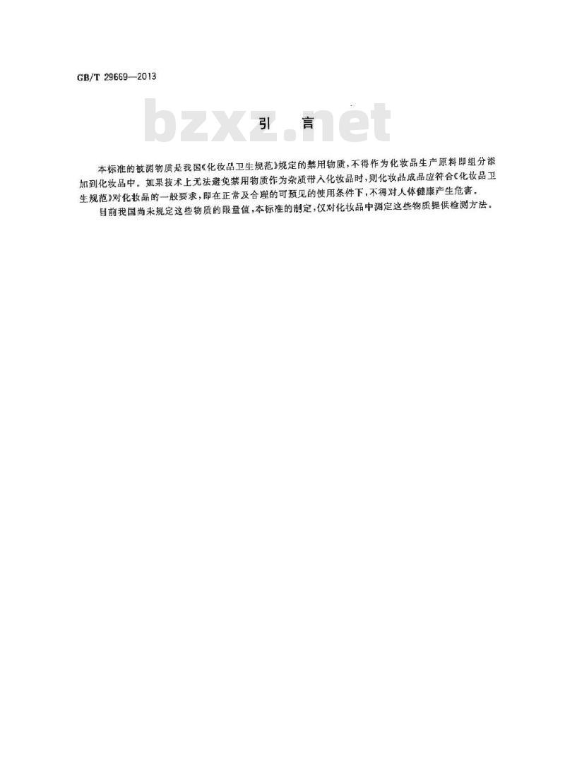 GB/T 29669-2013 化妆品中N-亚硝基二甲基胺等10种挥发性亚硝胺的测定 气相色谱-质谱质谱法
