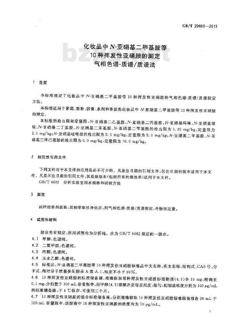 GB/T 29669-2013 化妆品中N-亚硝基二甲基胺等10种挥发性亚硝胺的测定 气相色谱-质谱质谱法