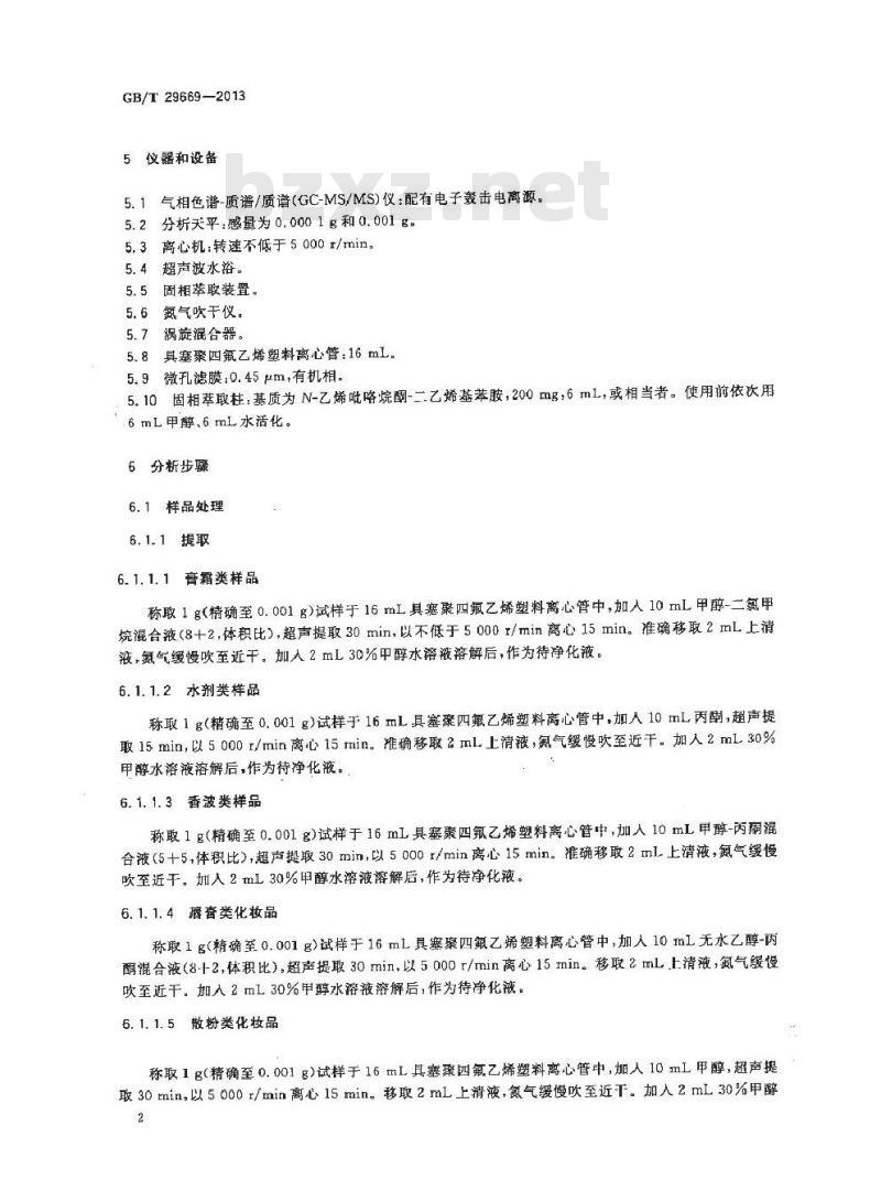 GB/T 29669-2013 化妆品中N-亚硝基二甲基胺等10种挥发性亚硝胺的测定 气相色谱-质谱质谱法