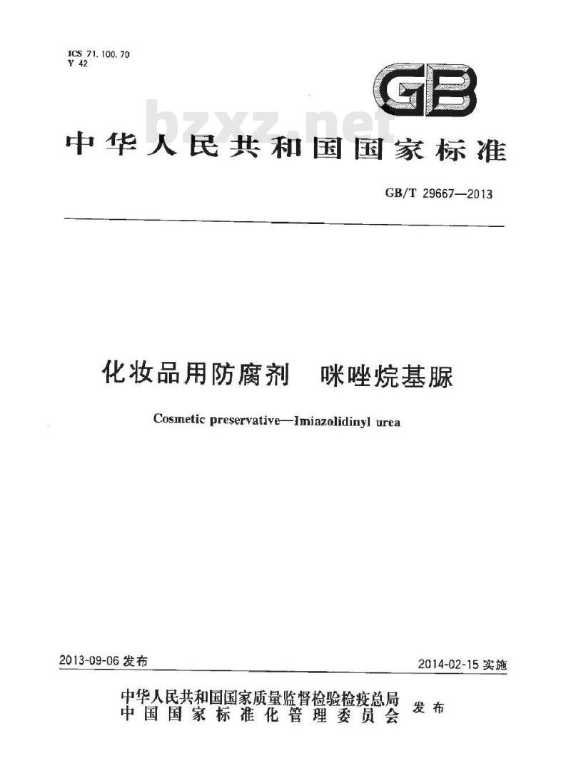 GB/T 29667-2013 化妆品用防腐剂 咪唑烷基脲