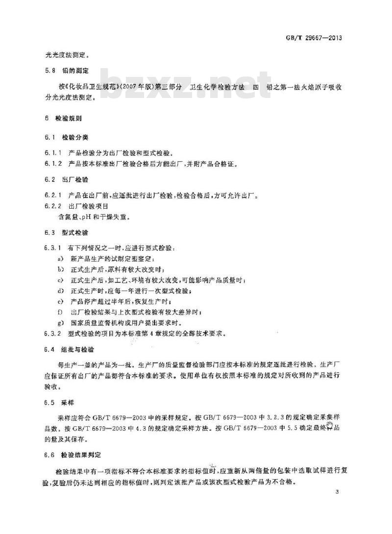 GB/T 29667-2013 化妆品用防腐剂 咪唑烷基脲