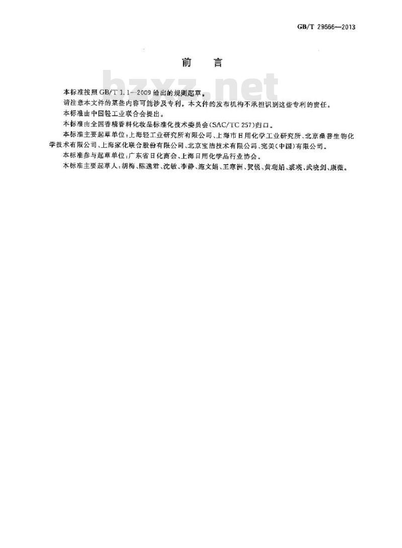 GB/T 29666-2013 化妆品用防腐剂 甲基氯异噻唑啉酮和甲基异噻唑啉酮与氯化镁及硝酸镁的混合物