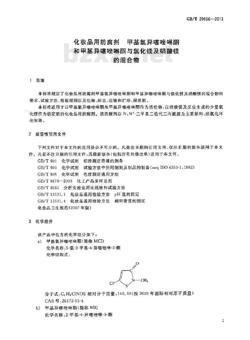 GB/T 29666-2013 化妆品用防腐剂 甲基氯异噻唑啉酮和甲基异噻唑啉酮与氯化镁及硝酸镁的混合物