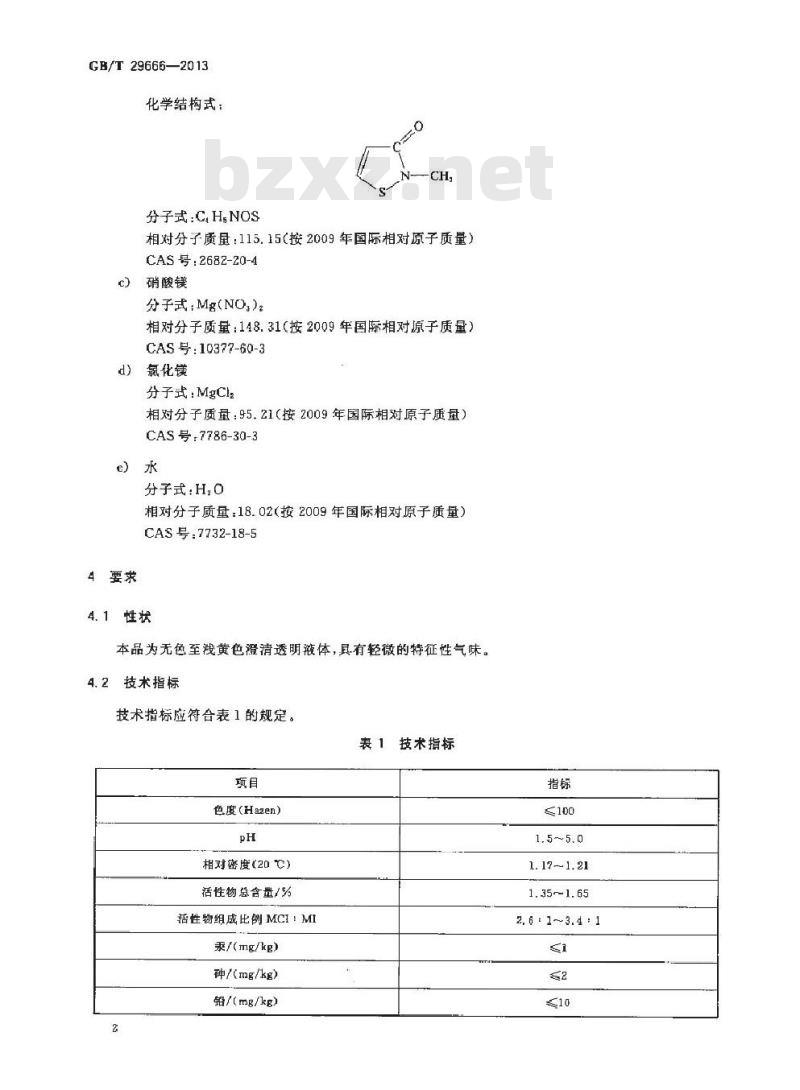 GB/T 29666-2013 化妆品用防腐剂 甲基氯异噻唑啉酮和甲基异噻唑啉酮与氯化镁及硝酸镁的混合物