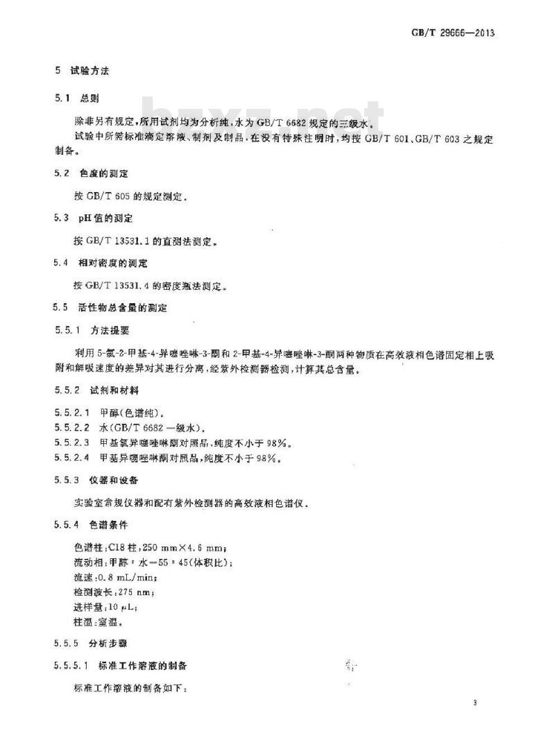 GB/T 29666-2013 化妆品用防腐剂 甲基氯异噻唑啉酮和甲基异噻唑啉酮与氯化镁及硝酸镁的混合物