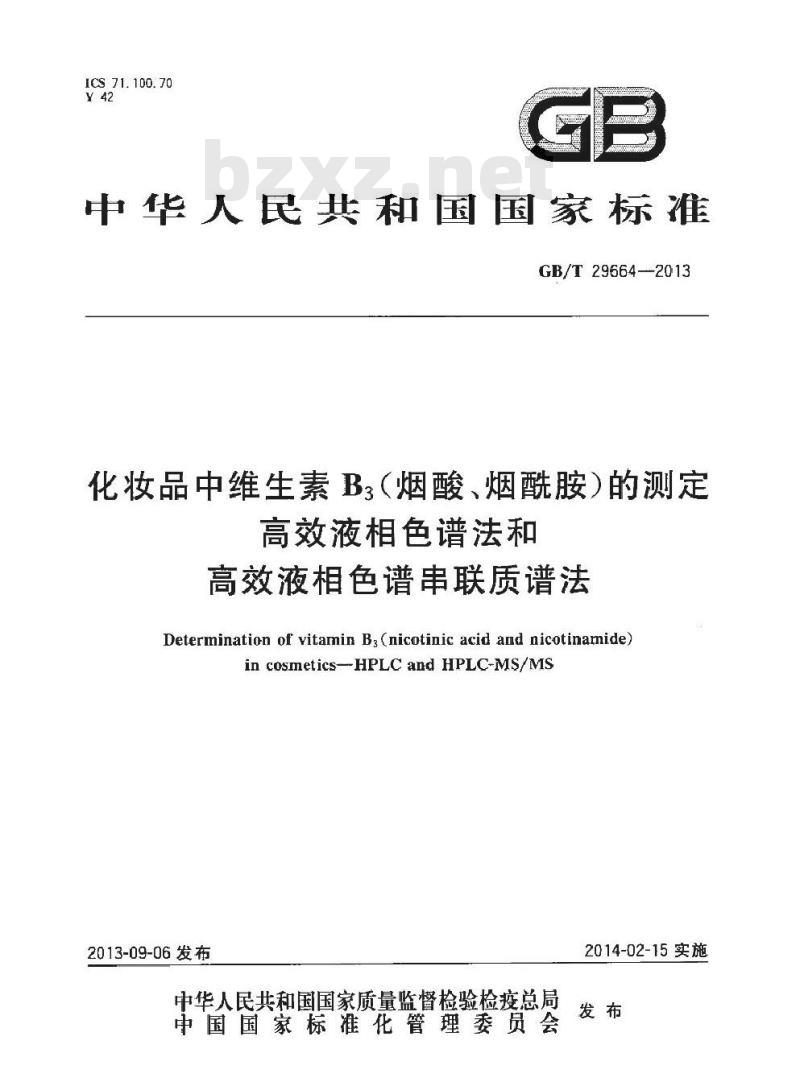GB/T 29664-2013 化妆品中维生素B3(烟酸、烟酰胺)的测定 高效液相色谱法和高效液相色谱串联质谱法