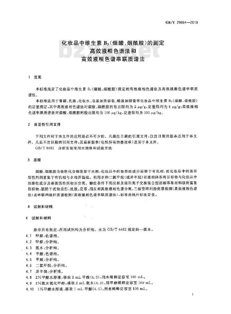 GB/T 29664-2013 化妆品中维生素B3(烟酸、烟酰胺)的测定 高效液相色谱法和高效液相色谱串联质谱法