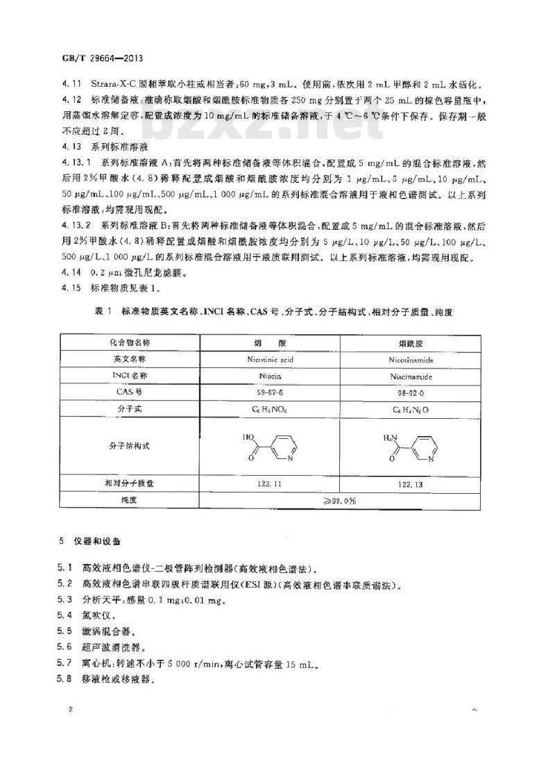 GB/T 29664-2013 化妆品中维生素B3(烟酸、烟酰胺)的测定 高效液相色谱法和高效液相色谱串联质谱法