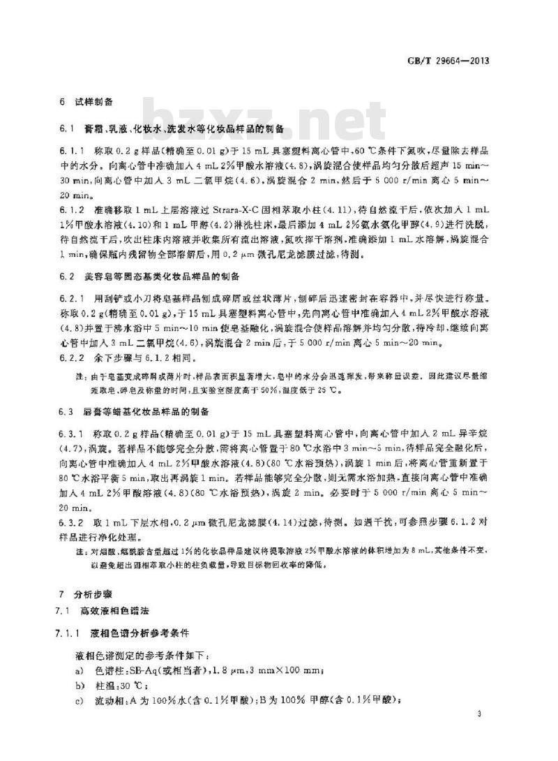 GB/T 29664-2013 化妆品中维生素B3(烟酸、烟酰胺)的测定 高效液相色谱法和高效液相色谱串联质谱法