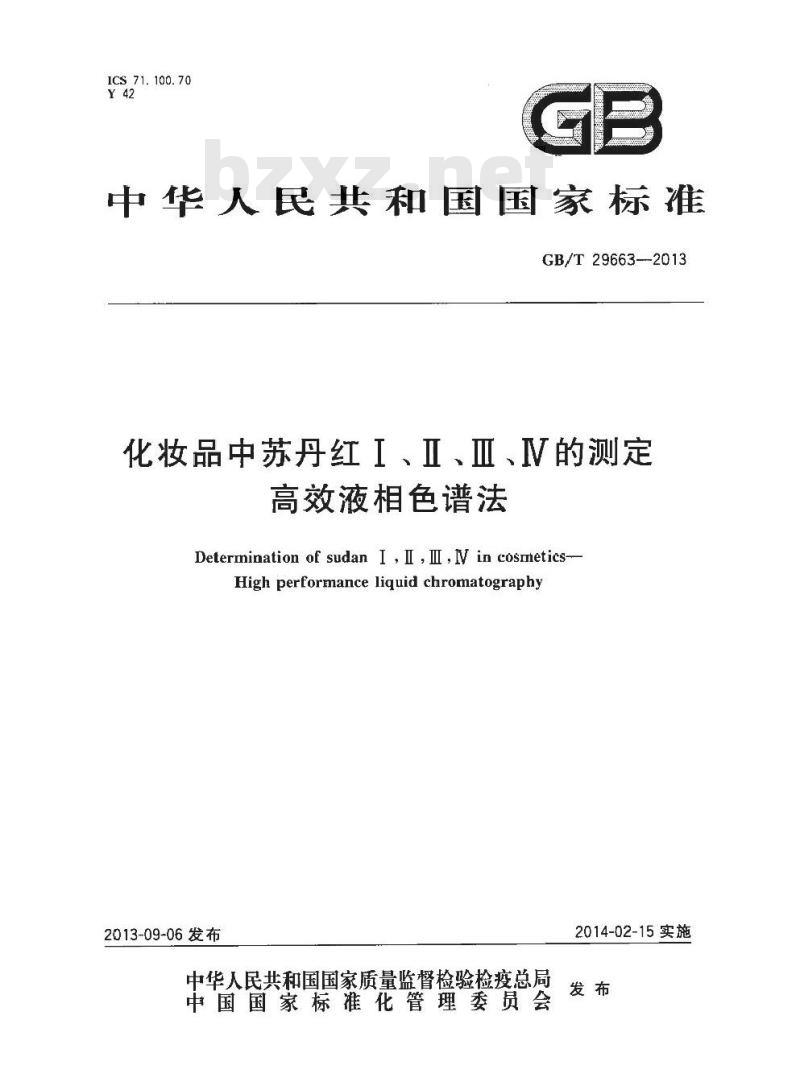 GB/T 29663-2013 化妆品中苏丹红Ⅰ、Ⅱ、Ⅲ、Ⅳ的测定 高效液相色谱法