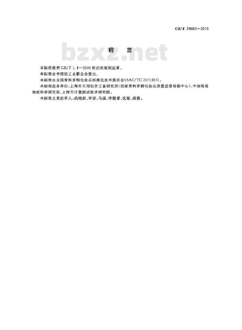 GB/T 29663-2013 化妆品中苏丹红Ⅰ、Ⅱ、Ⅲ、Ⅳ的测定 高效液相色谱法