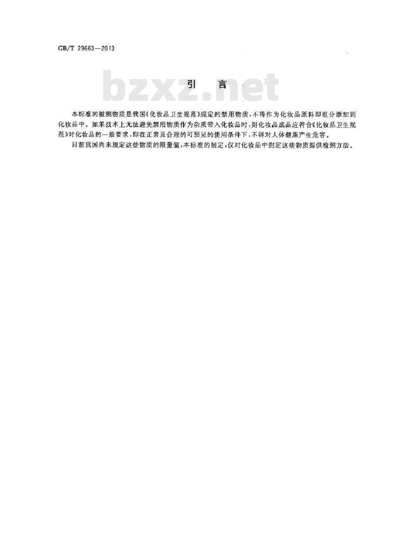 GB/T 29663-2013 化妆品中苏丹红Ⅰ、Ⅱ、Ⅲ、Ⅳ的测定 高效液相色谱法