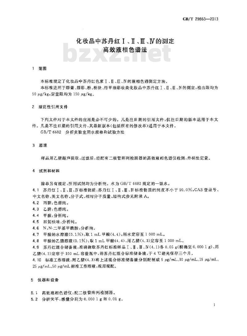 GB/T 29663-2013 化妆品中苏丹红Ⅰ、Ⅱ、Ⅲ、Ⅳ的测定 高效液相色谱法